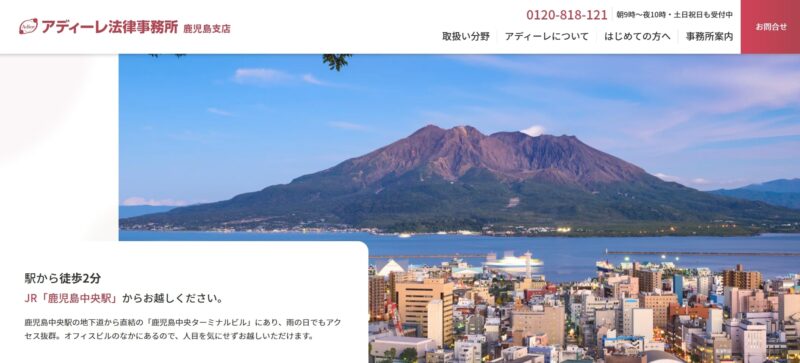 鹿児島支店　アディーレ法律事務所