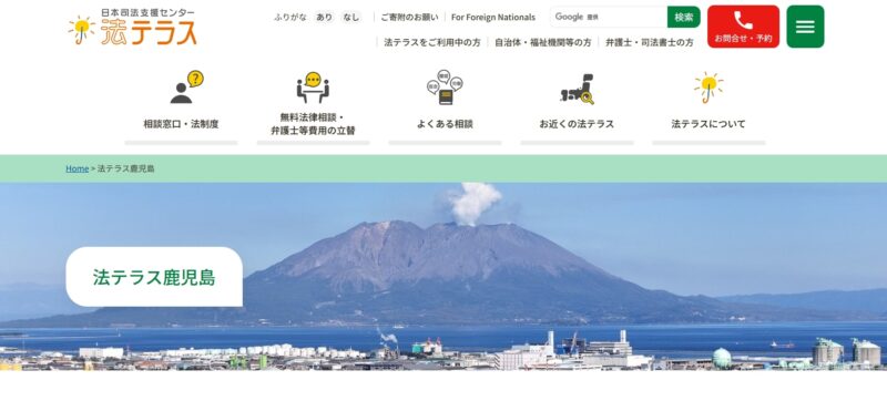 法テラス鹿児島
