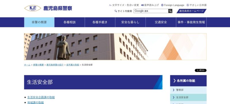 鹿児島県警（生活安全課）