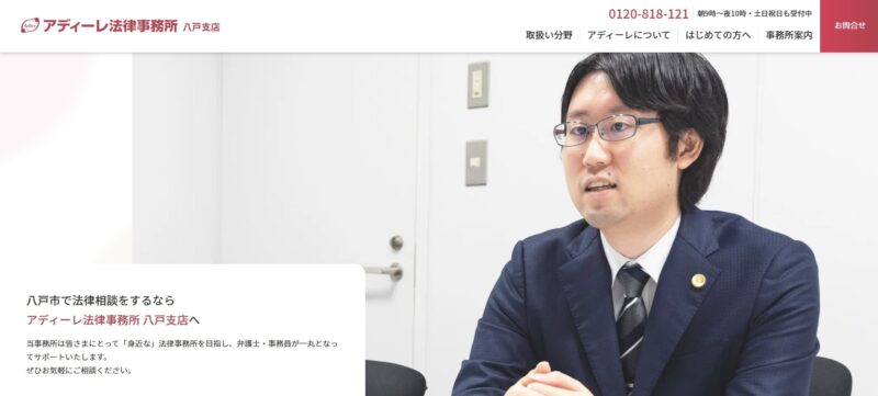 アディーレ法律事務所八戸支店