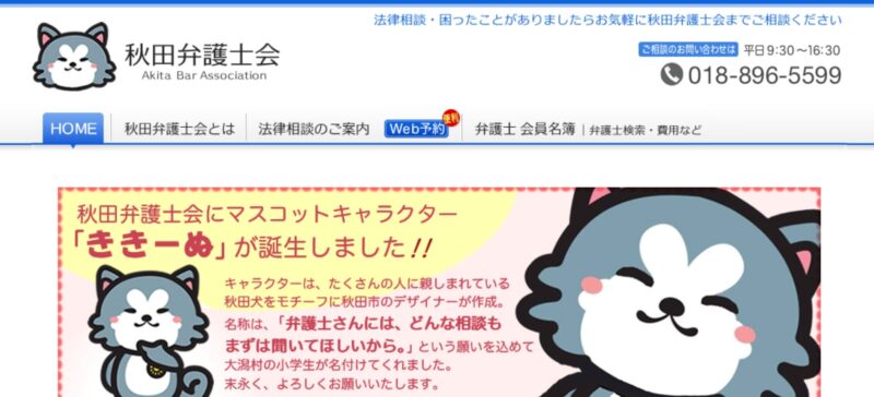 秋田弁護士会サラ金・クレジット相談センター