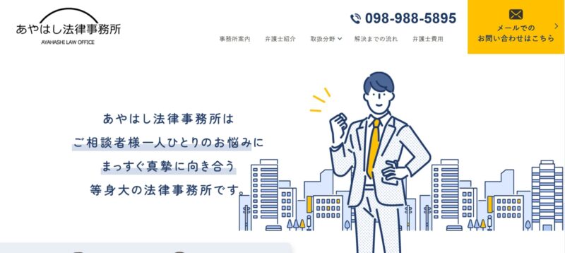 あやはし法律事務所