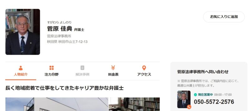 菅原法律事務所