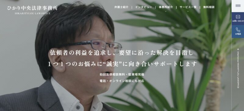 ひかり中央法律事務所