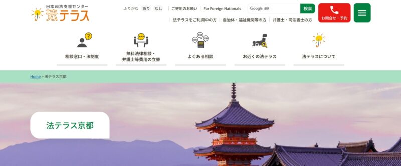 法テラス京都