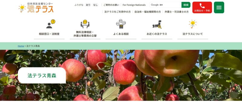 法テラス青森