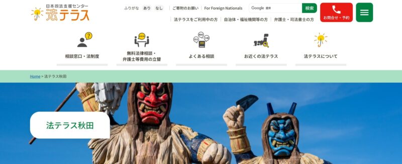 法テラス秋田