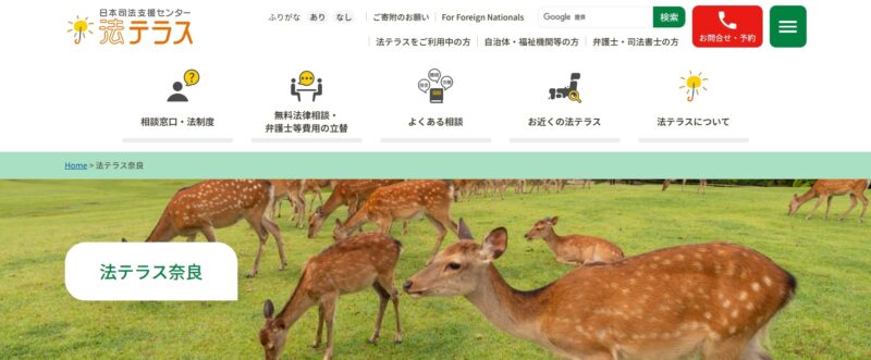 法テラス奈良