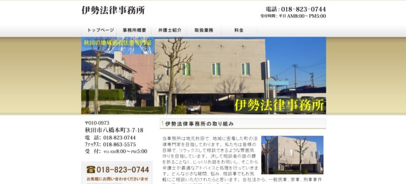 伊勢法律事務所