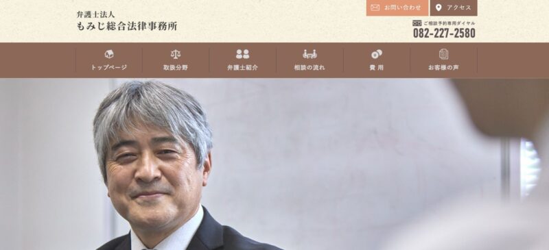 もみじ総合法律事務所