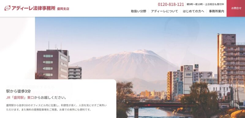 アディーレ法律事務所盛岡支店