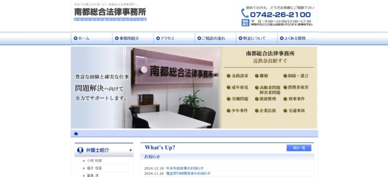 南都総合法律事務所