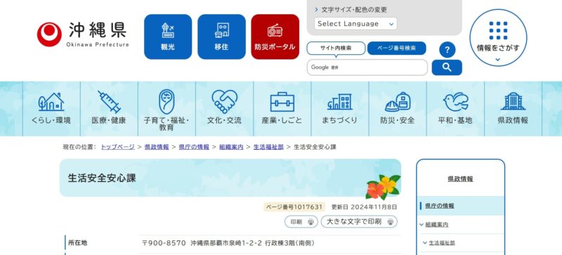 沖縄県 生活福祉部 生活安全安心課