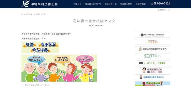 沖縄司法書士会総合相談センター