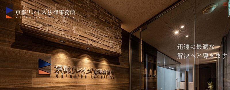 京都リレイズ法律事務所