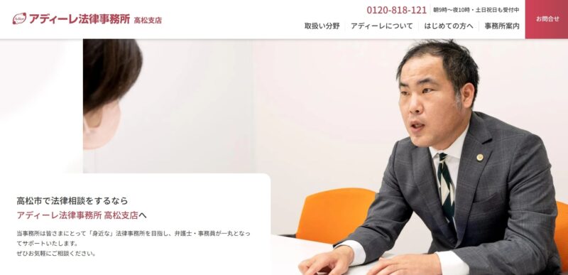 アディーレ法律事務所高松支店