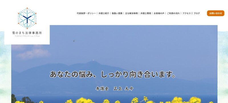 雪のまち法律事務所
