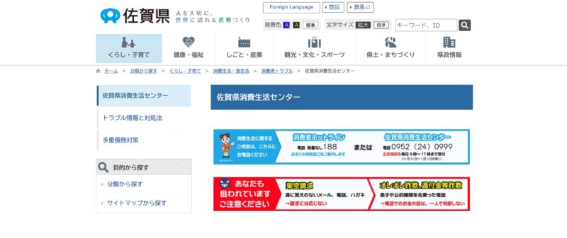 佐賀県消費生活センター