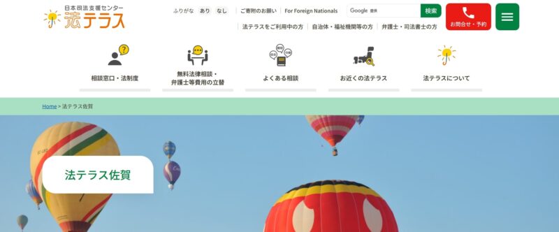 法テラス佐賀