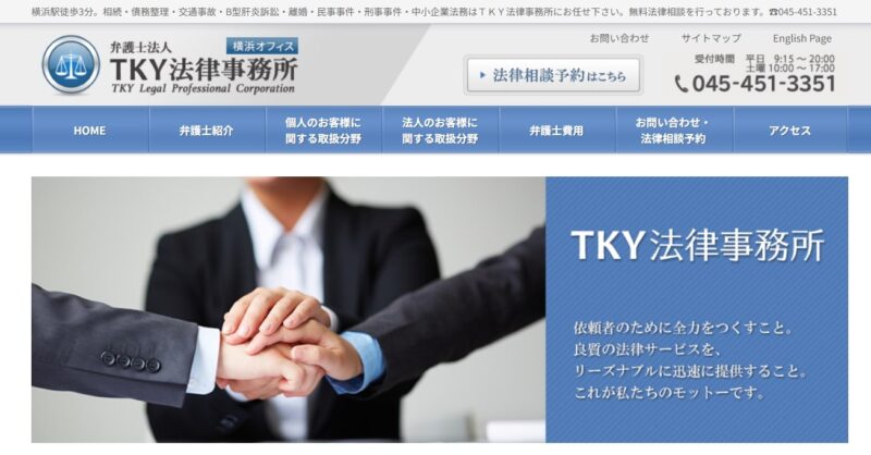 弁護士法人TKY法律事務所横浜オフィス