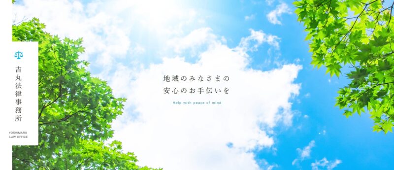 弁護士 吉丸法律相談事務所