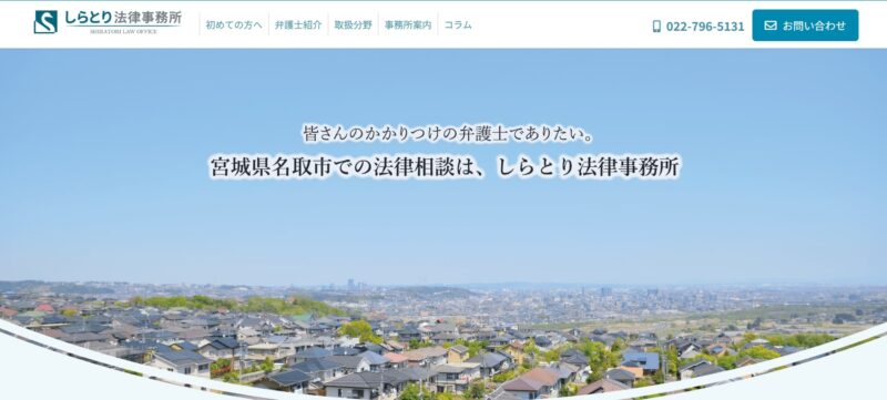 しらとり法律事務所