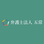 弁護士法人 五常