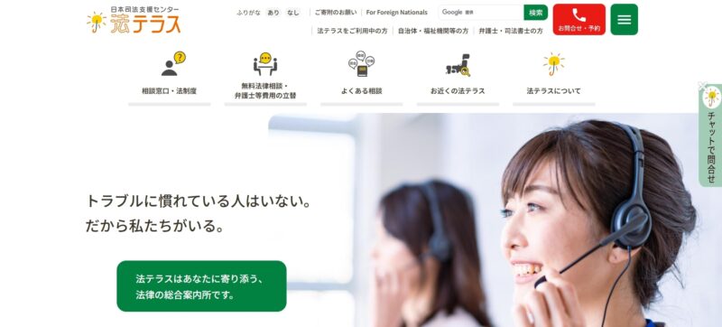 法テラス