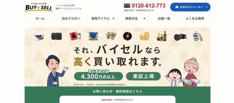 バイセル