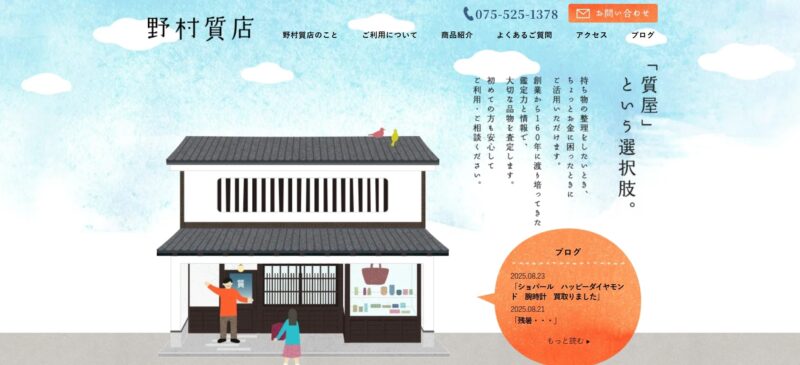 野村質店