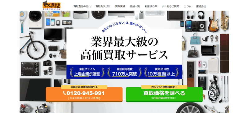 高く売れるドットコム