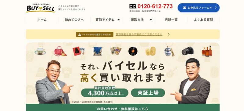 バイセル