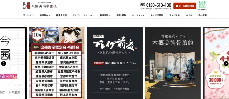 本郷美術骨董館
