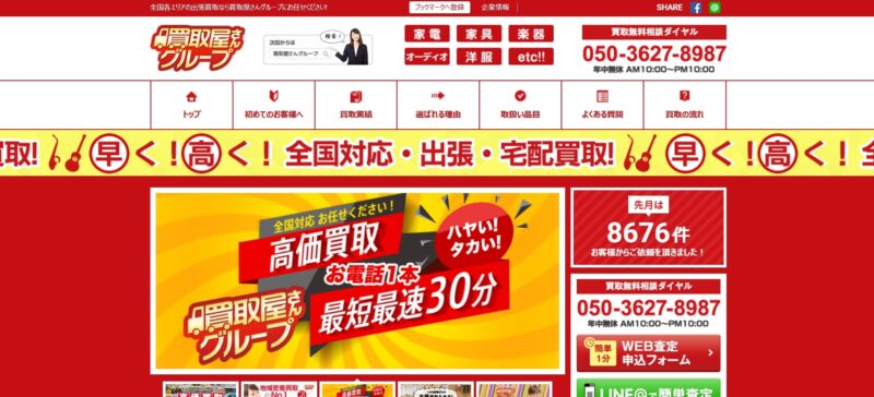 買取屋さんグループ
