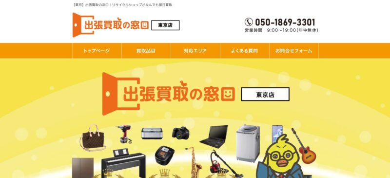 出張買取の窓口