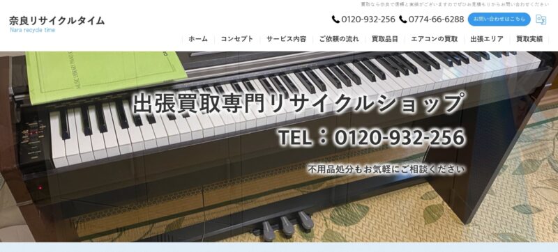 奈良リサイクルタイム