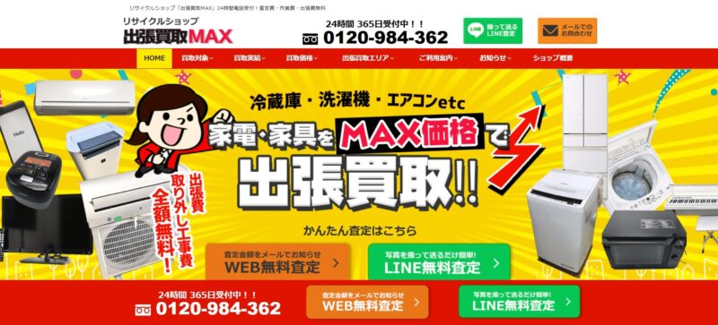 出張買取MAX