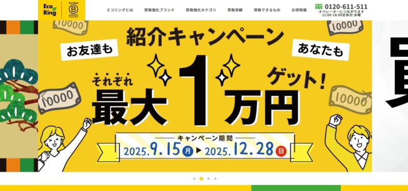 2位.エコリング