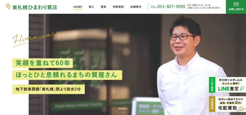 東札幌ひまわり質店