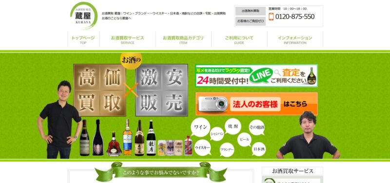 お酒買取販売 蔵屋