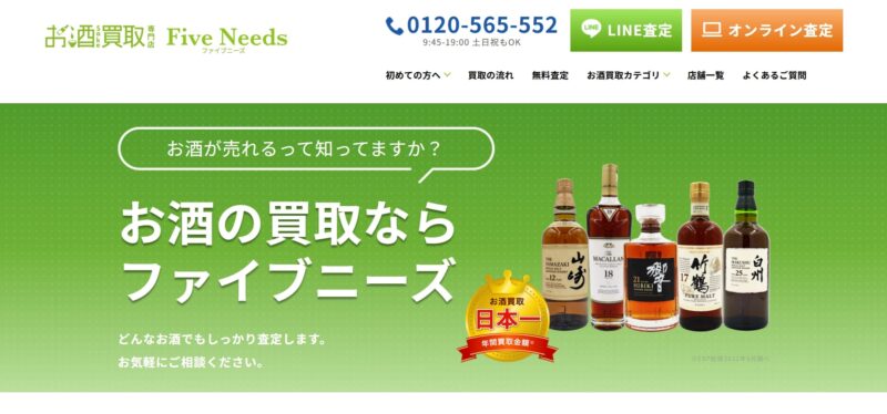 お酒買取専門店 FiveNeeds