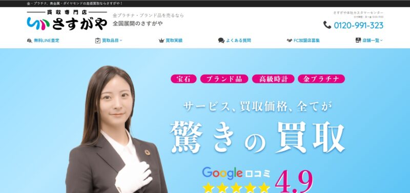 買取専門店さすがや