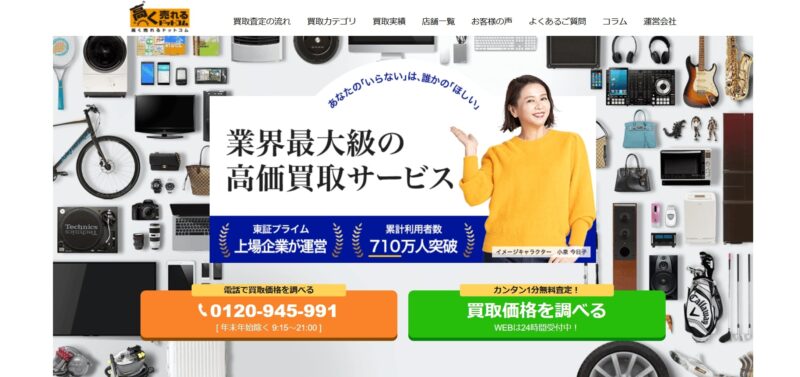 5位.高く売れるドットコム