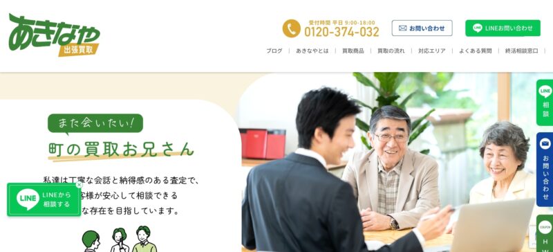 出張買取あきなや