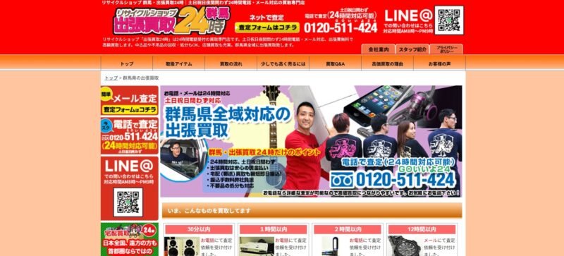 リサイクルショップ 群馬・出張買取24時