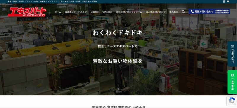 リユース＆アウトレット エキスパート