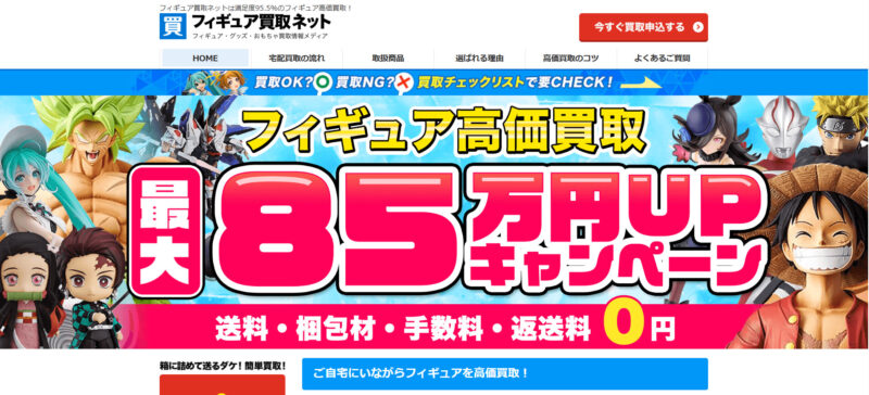 フィギュア買取ネット