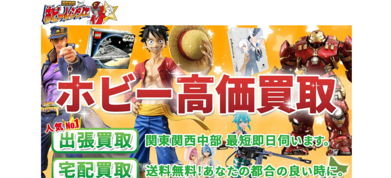 フィギュア買取ネット