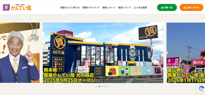 質屋かんてい局