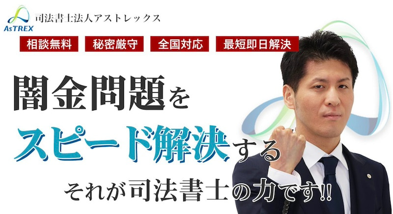 闇金からの借りパク（借り逃げ）は危険！晒しのリスクや報復対策を紹介 - 司法書士法人アストレックス公式ブログ